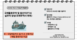 [부산시] 직업능력개발훈련 국제무역물류 (내일배움카드 없이도 신청가능)